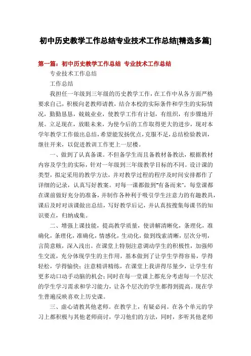 初中历史教学工作总结专业技术工作总结[精选多篇]