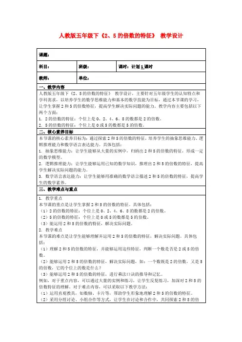 人教版五年级下《2、5的倍数的特征》教学设计