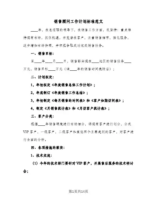 2024年销售顾问工作计划标准范文(八篇)