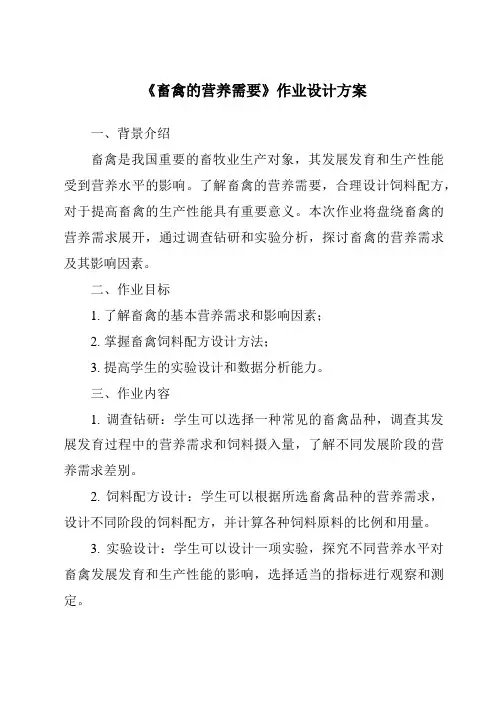 《畜禽的营养需要作业设计方案-畜禽营养与饲料》