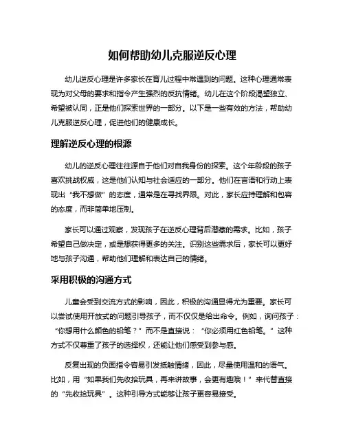 如何帮助幼儿克服逆反心理