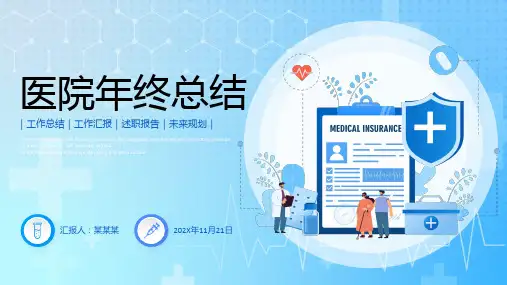 蓝色清新微粒体医疗行业医院年终工作总结PPT年终总结