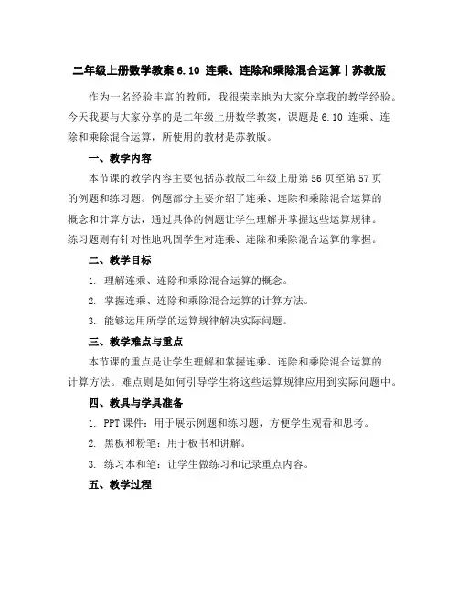 二年级上册数学教案-6.10连乘、连除和乘除混合运算丨苏教版