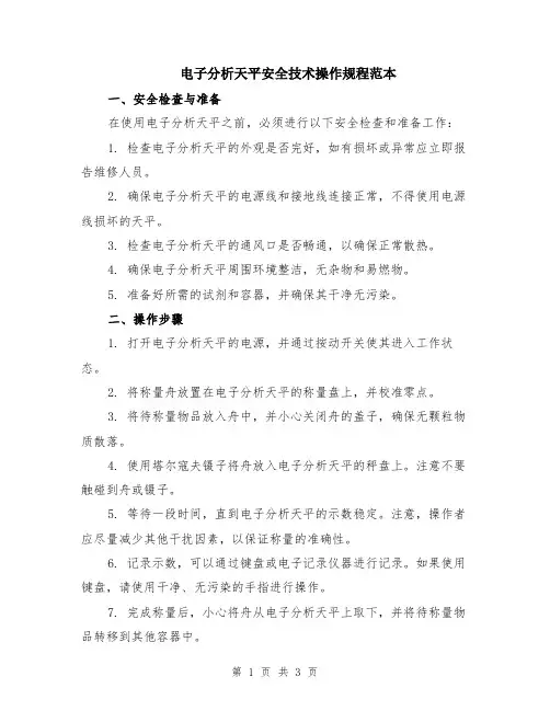 电子分析天平安全技术操作规程范本