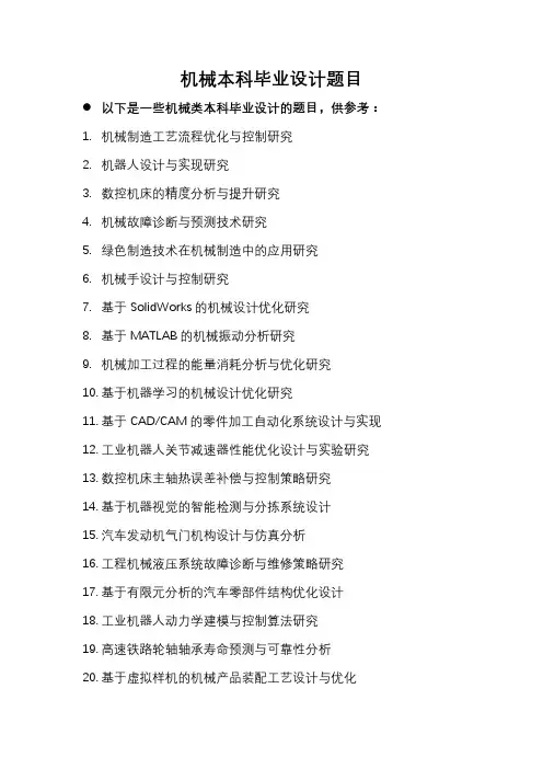 机械本科毕业设计题目