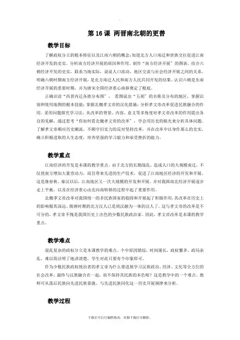 初中中华书局版历史七年级上册第16课《两晋南北朝的更替》教学设计