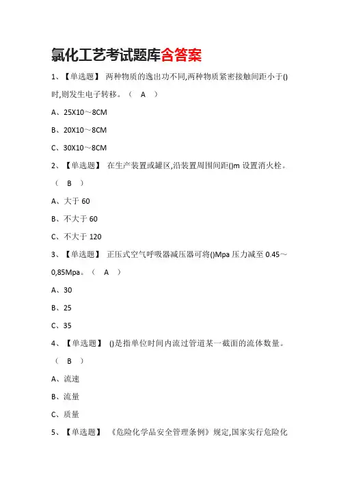 氯化工艺考试题库(含答案)
