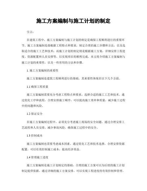 施工方案编制与施工计划的制定