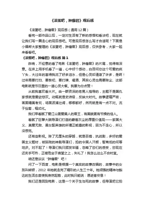 《滚蛋吧，肿瘤君》观后感（通用12篇）