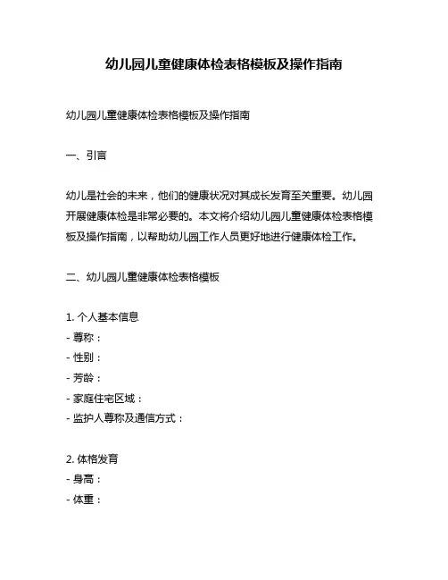 幼儿园儿童健康体检表格模板及操作指南