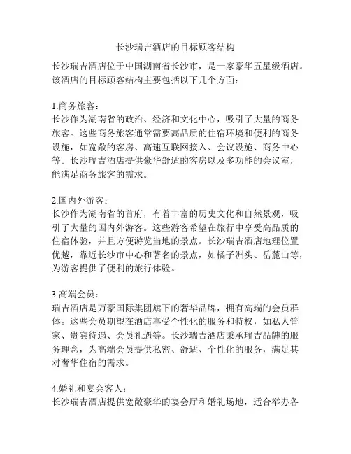 长沙瑞吉酒店的目标顾客结构