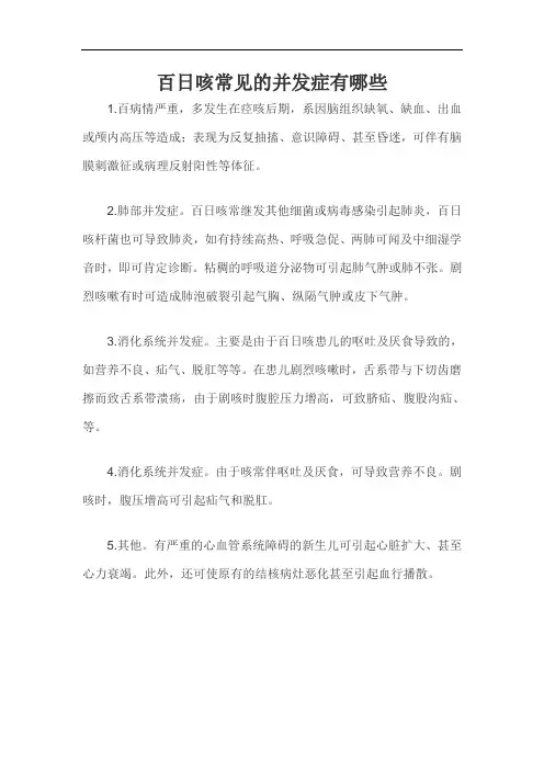 百日咳常见的并发症有哪些