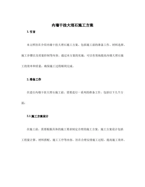 内墙干挂大理石施工方案