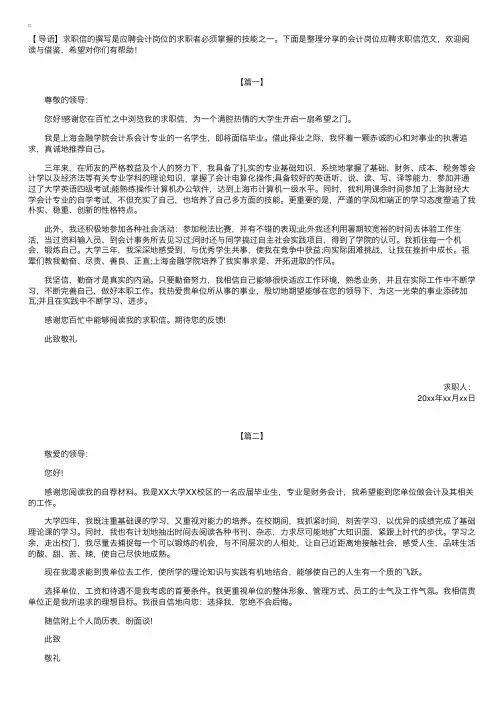 会计岗位应聘求职信范文【三篇】