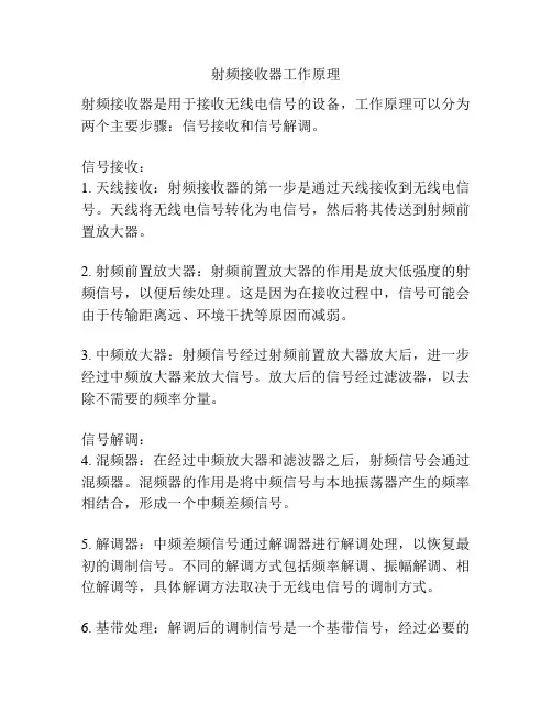 射频接收器工作原理
