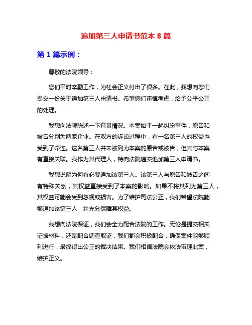 追加第三人申请书范本8篇