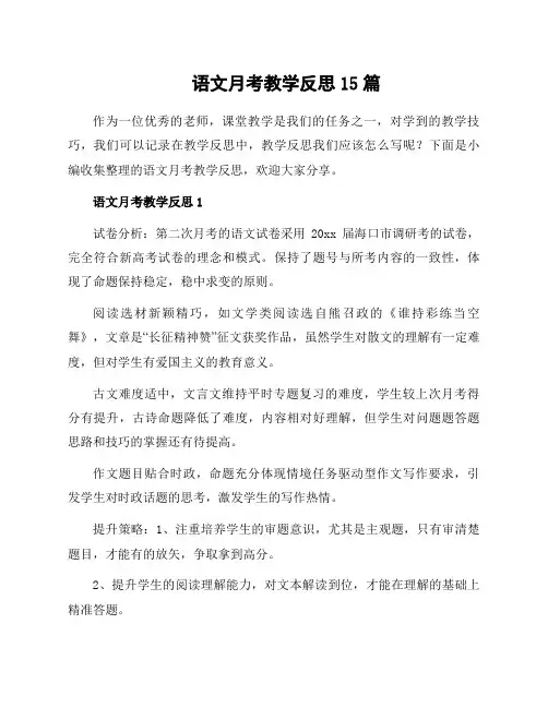 语文月考教学反思15篇