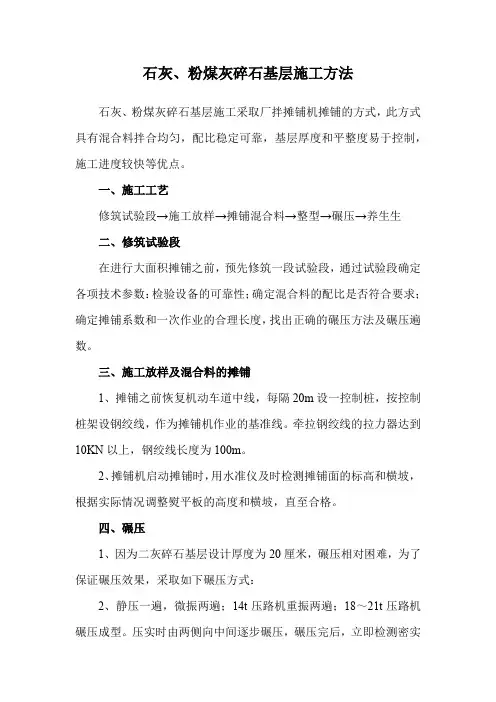 石灰、粉煤灰碎石基层施工方法