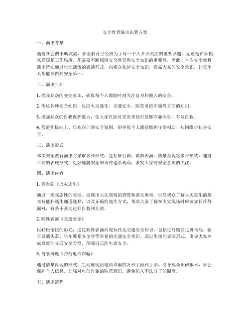 安全教育演出布置方案