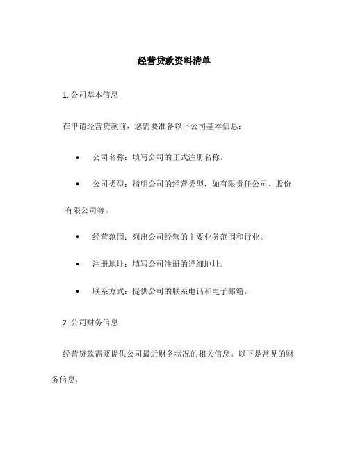 经营贷款资料清单
