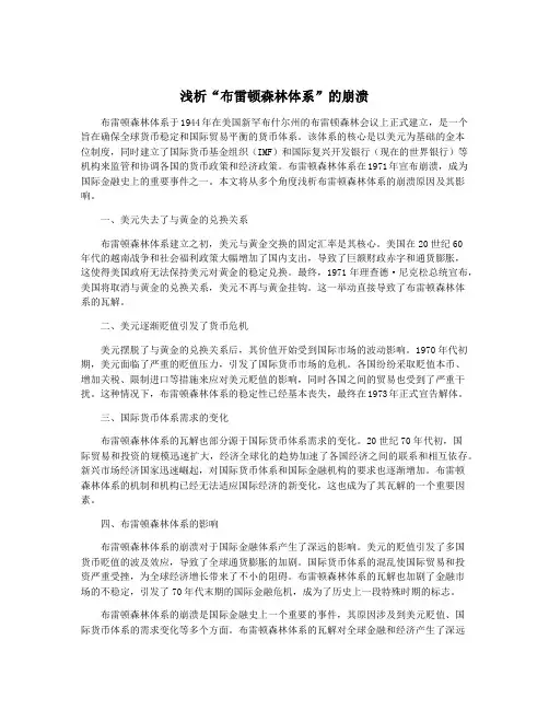 浅析“布雷顿森林体系”的崩溃