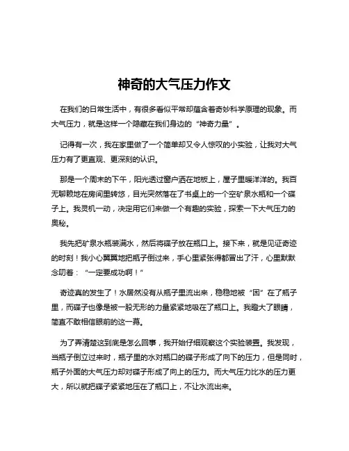 神奇的大气压力作文