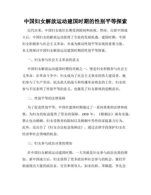 中国妇女解放运动建国时期的性别平等探索