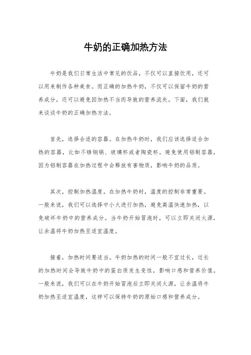 牛奶的正确加热方法