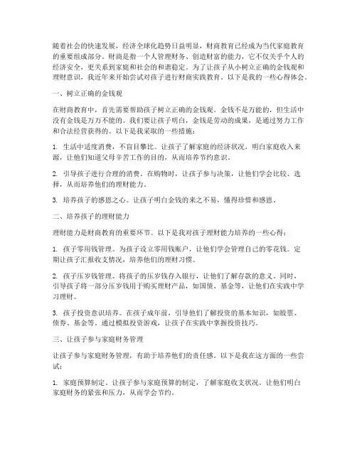 孩子财商实践心得体会