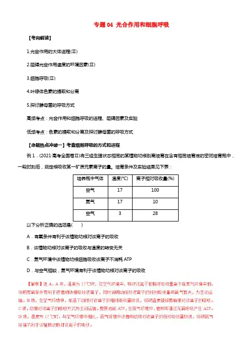 2017年高考生物考点解读命题热点冲破专题04光合作用和细胞呼吸