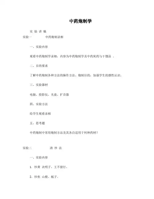 中药炮制学实验讲稿