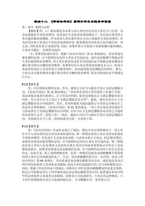 模块十二：《劳动合同法》案例分析及习题参考答案