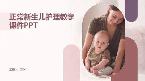 正常新生儿护理教学课件PPT