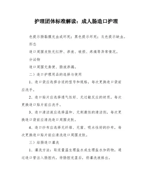 护理团体标准解读：成人肠造口护理