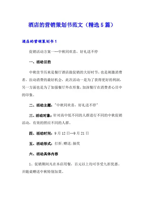酒店的营销策划书范文(精选5篇)