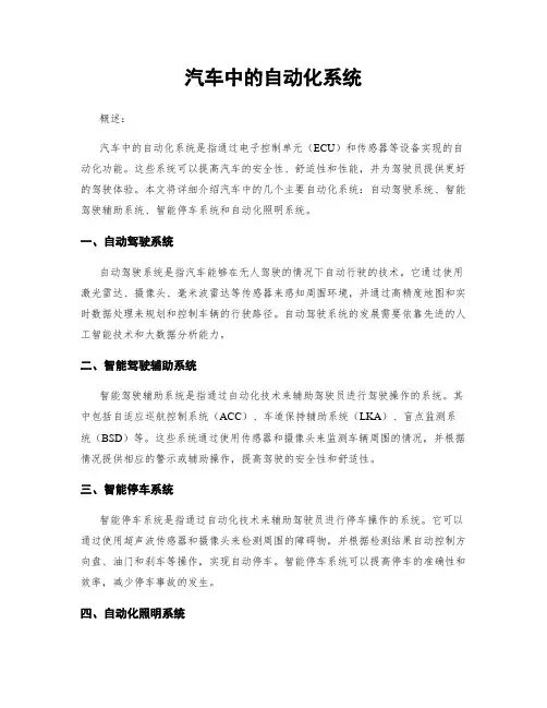 汽车中的自动化系统
