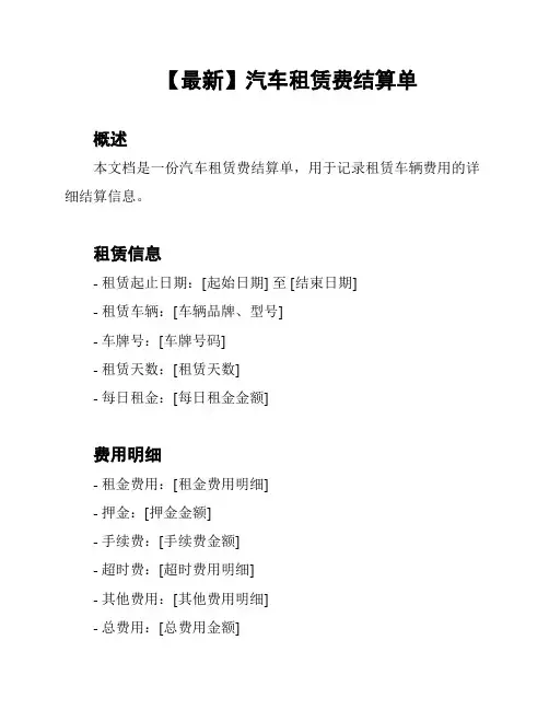 【最新】汽车租赁费结算单