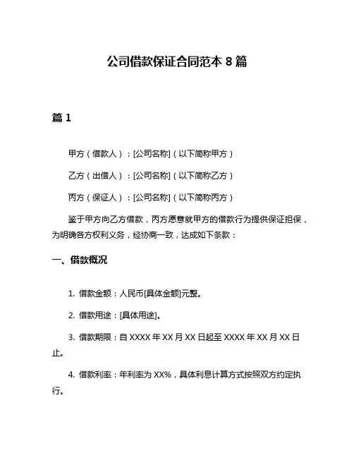 公司借款保证合同范本8篇