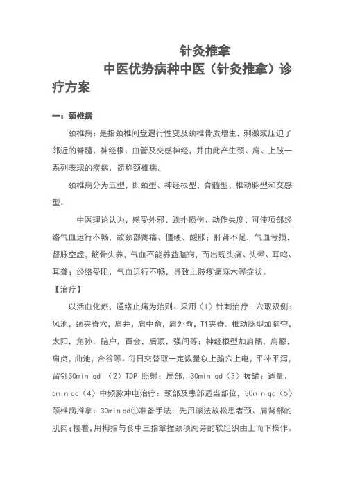 中医优势病种中医诊疗方案