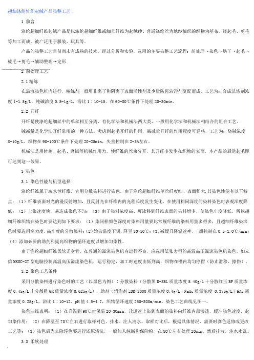 超细涤纶针织起绒产品染整工艺