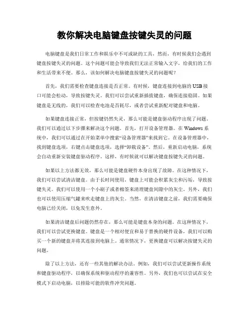 教你解决电脑键盘按键失灵的问题