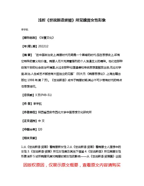 浅析《世说新语·贤媛》所见魏晋女性形象