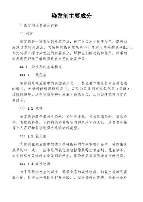染发剂主要成分