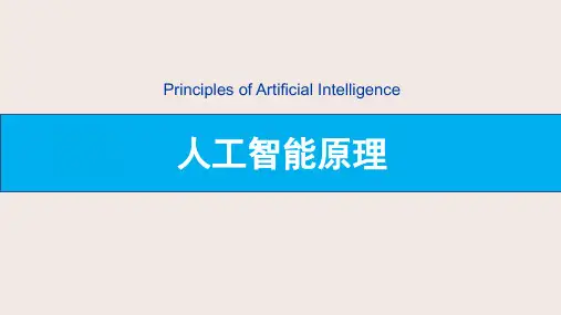 《人工智能原理》-03-对抗搜索