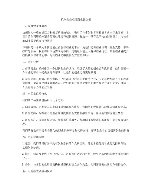 杭州创业项目商业计划书