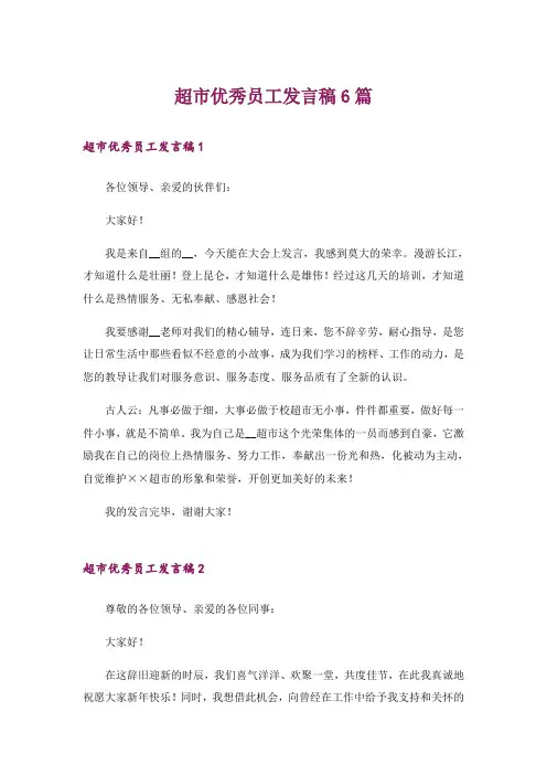超市优秀员工发言稿6篇