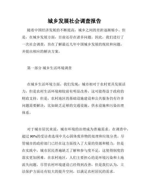 城乡发展社会调查报告