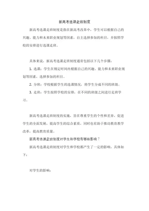 新高考选课走班制度