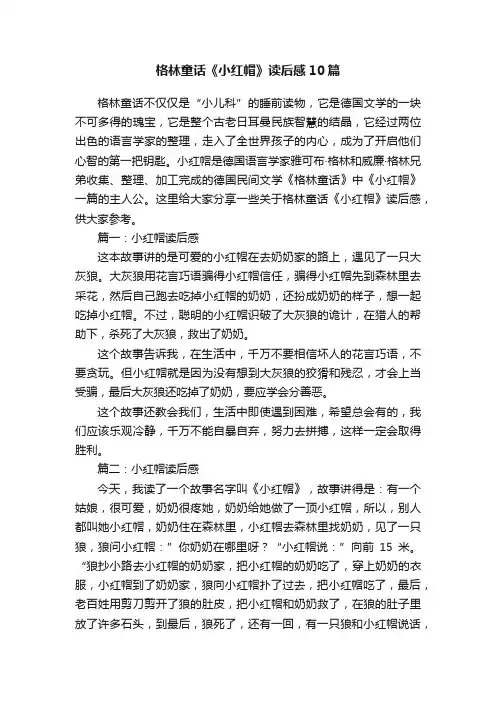 格林童话《小红帽》读后感10篇