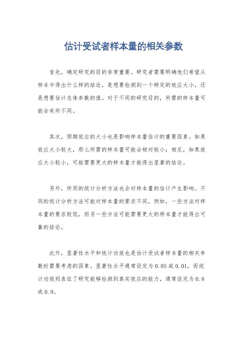 估计受试者样本量的相关参数